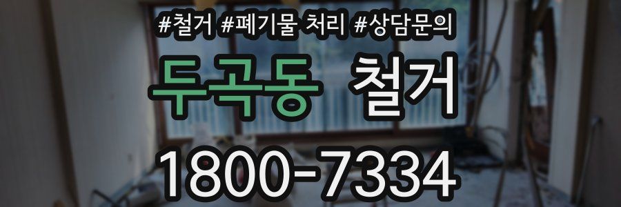 두곡동 철거