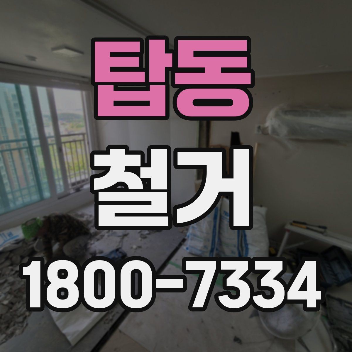 탑동 철거 예상 견적이 달라지는 이유