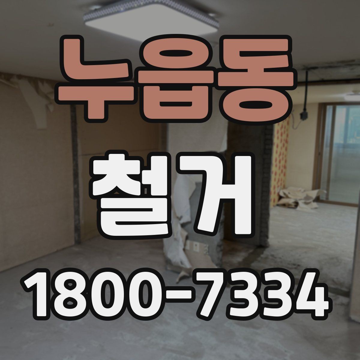누읍동 철거 업체 상담 전에 준비할 질문