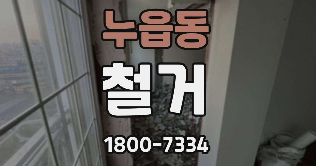 누읍동 철거