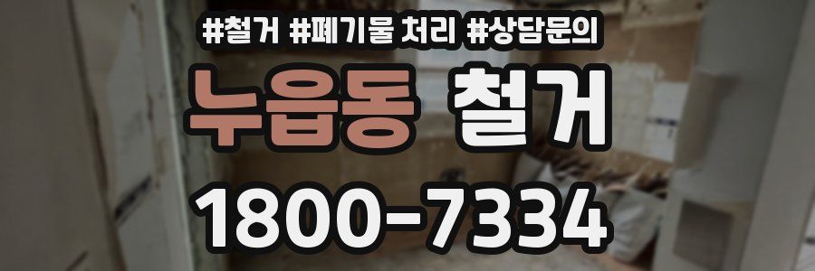 누읍동 철거
