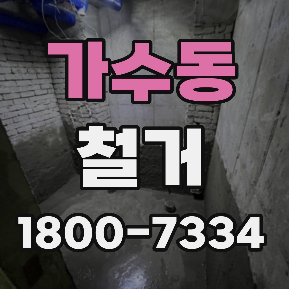 가수동 철거 전후로 비교해 보는 작업 범위