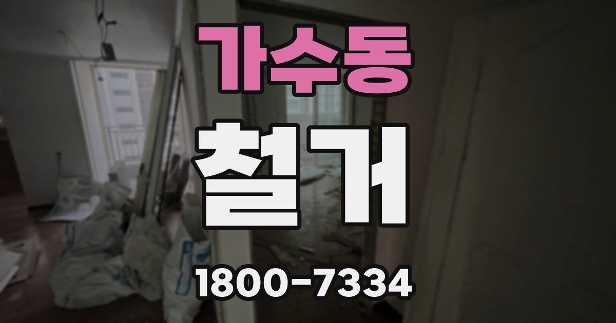 가수동 철거