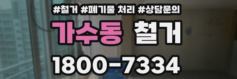 가수동 철거
