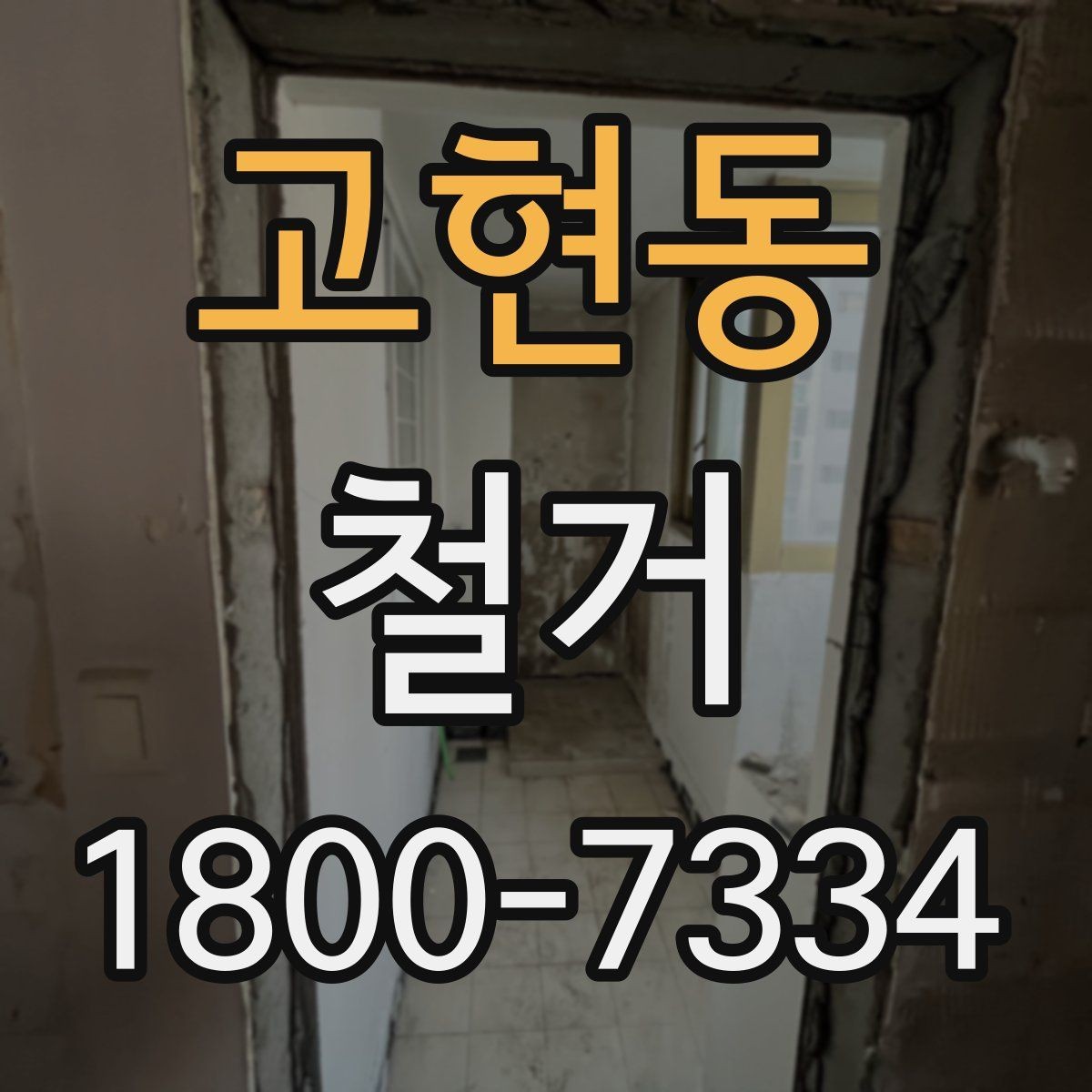 고현동 철거 과정에서 자주 놓치는 주의사항