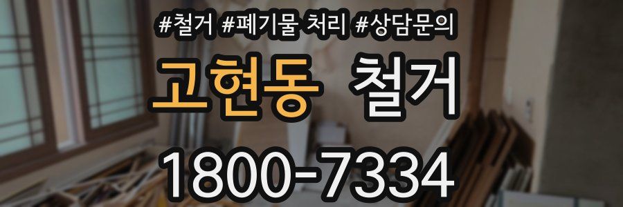 고현동 철거