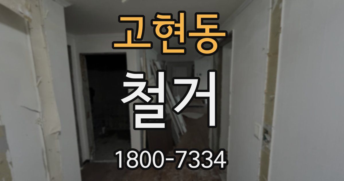 고현동 철거
