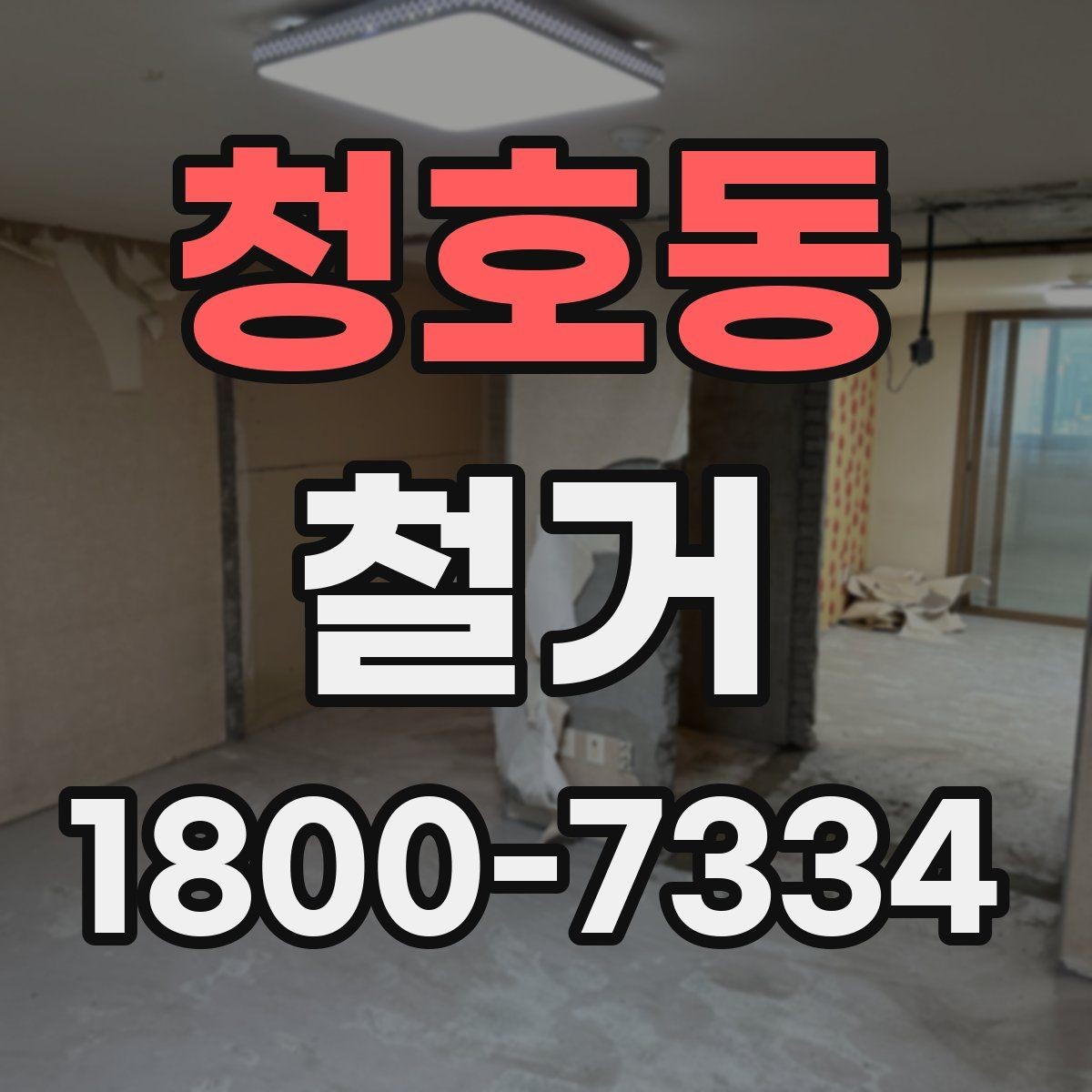 청호동 철거 후 다음 공정으로 넘기기 전 확인사항