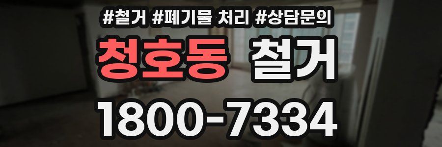청호동 철거