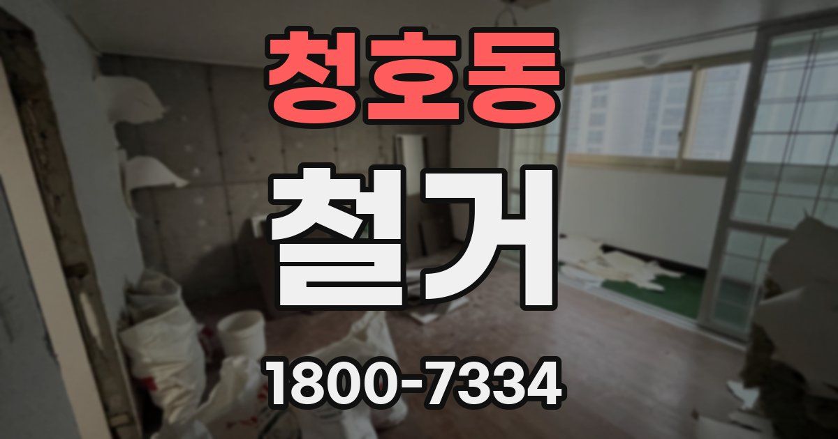 청호동 철거