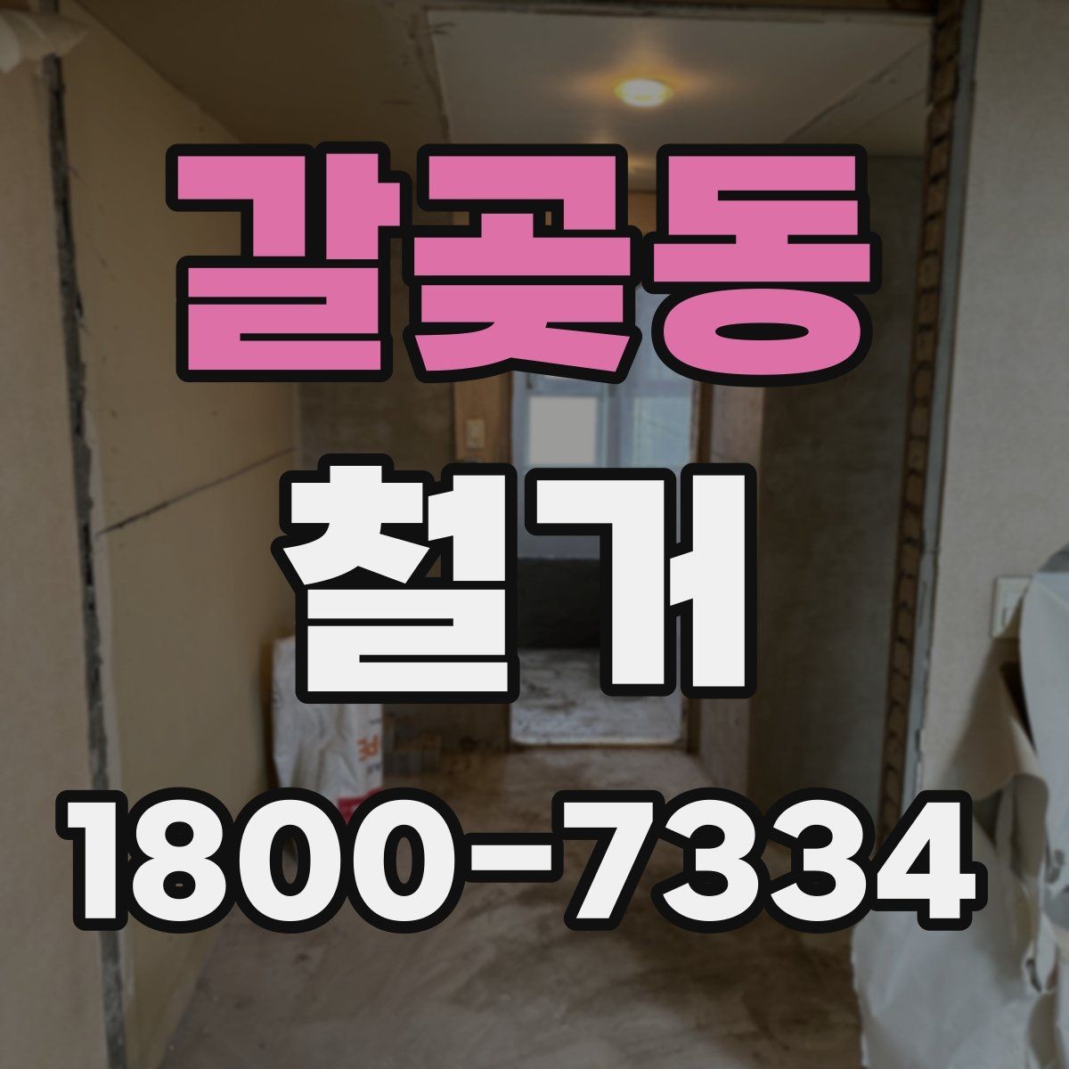 갈곶동 철거 후 복구 공정과 연결되는 과정