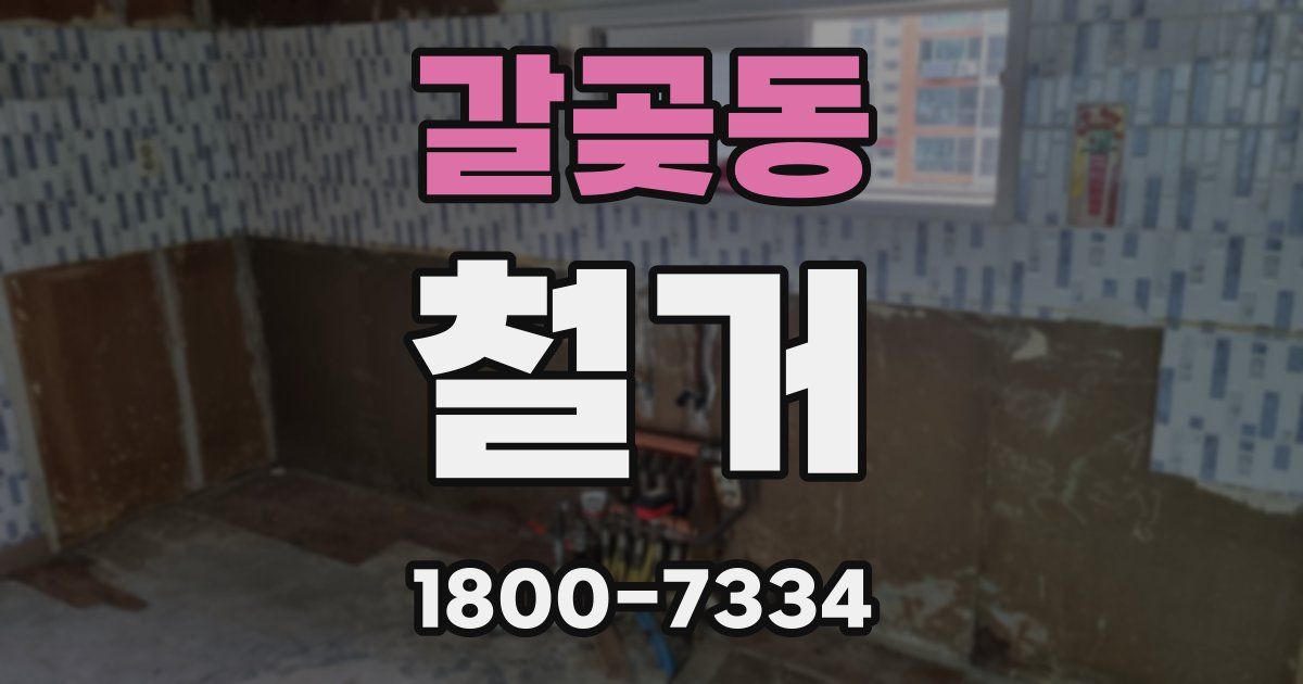 갈곶동 철거