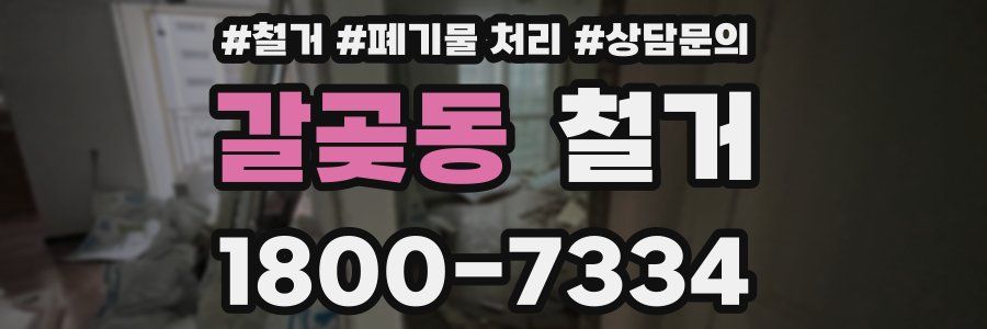 갈곶동 철거