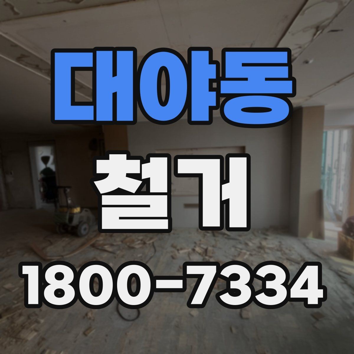 대야동 철거 현장에서 자주 발생하는 변수
