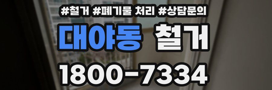 대야동 철거