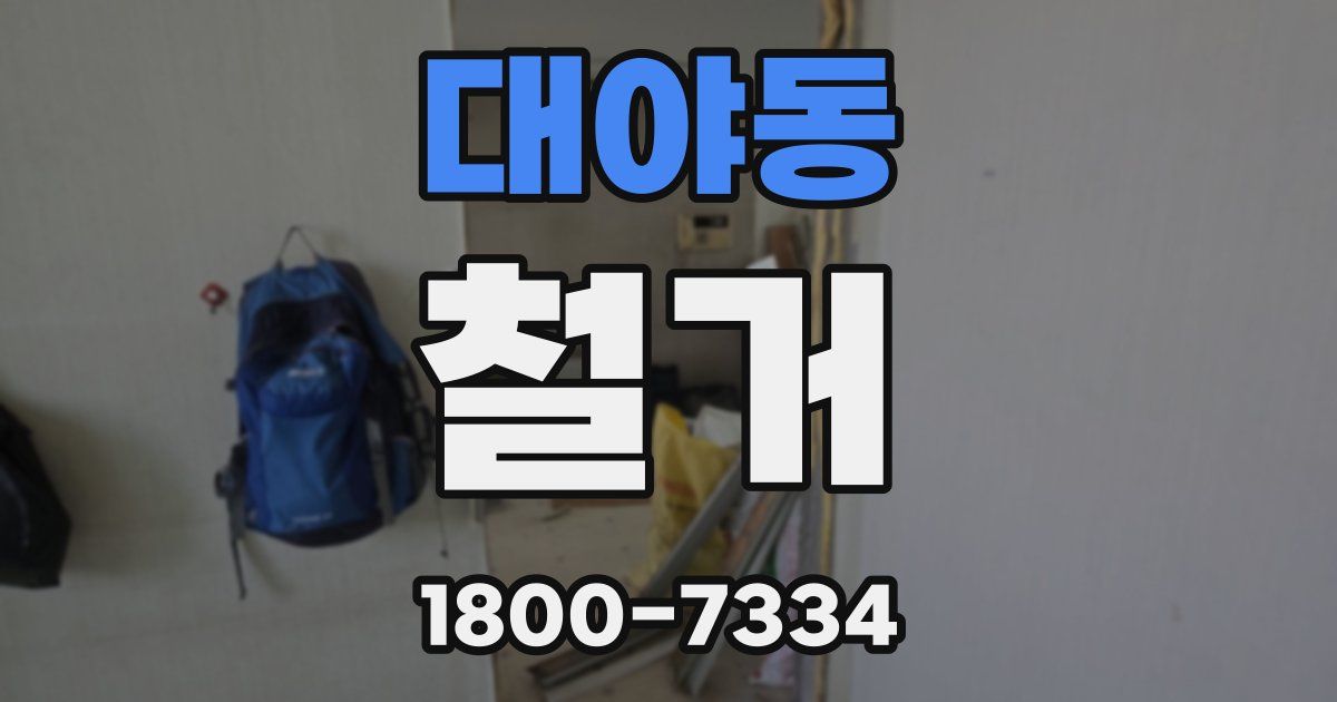 대야동 철거