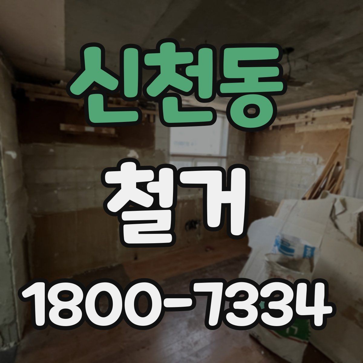 신천동 철거 비용 상담에서 자주 나오는 질문