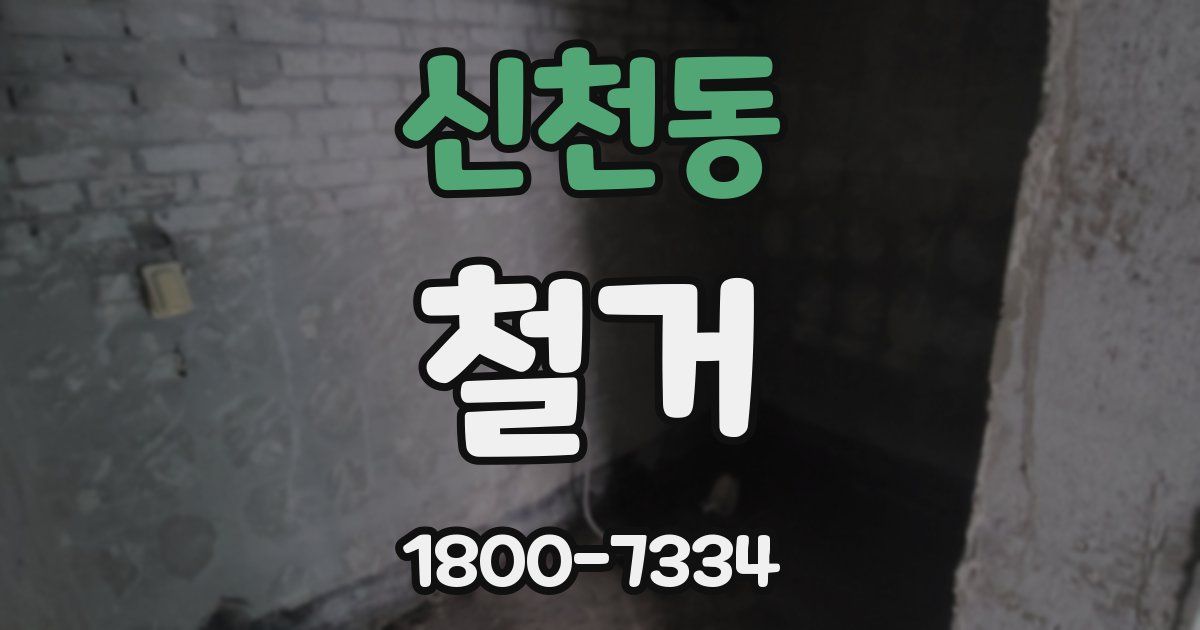 신천동 철거