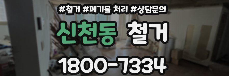 신천동 철거