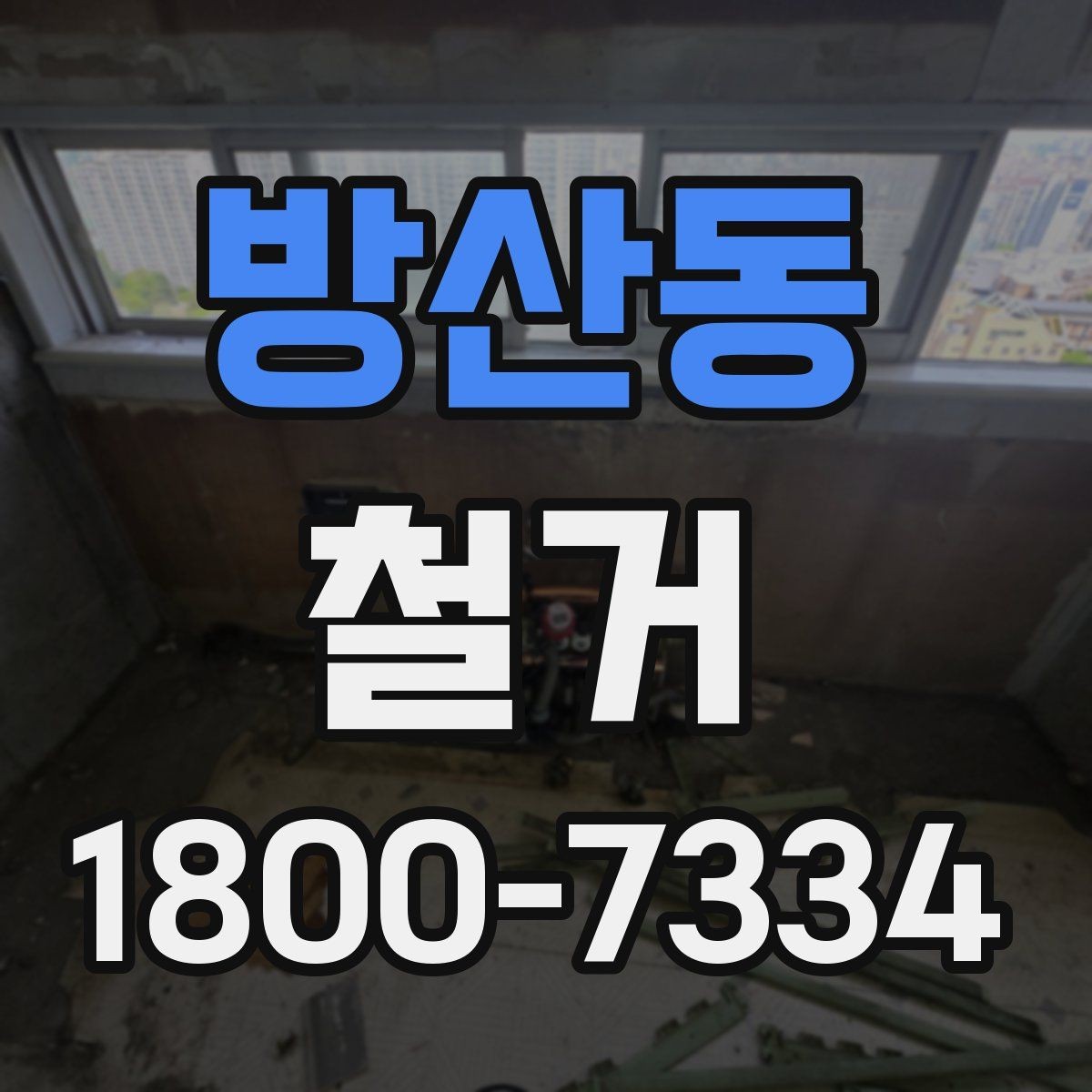 방산동 철거 공사 전후 비교로 보는 변화