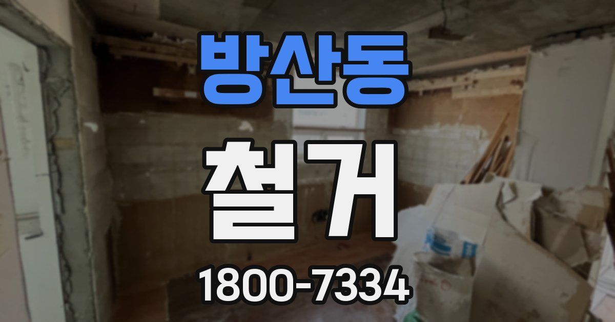 방산동 철거