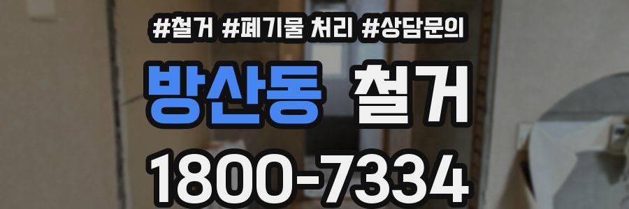 방산동 철거