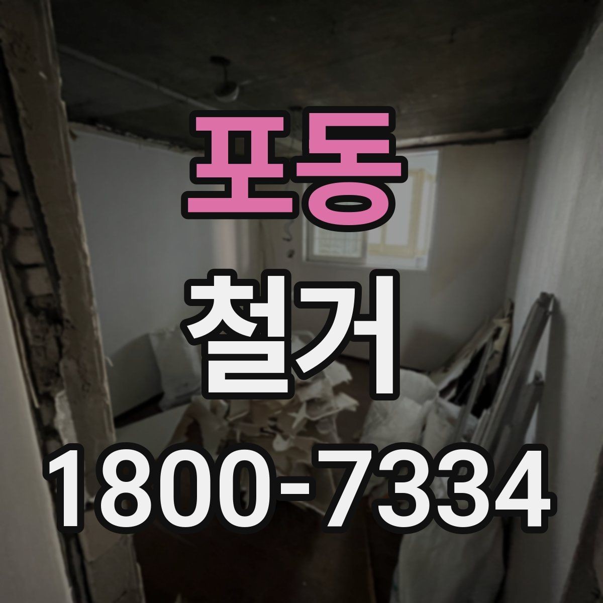 포동 철거 공사 계약 전 꼭 확인할 조건