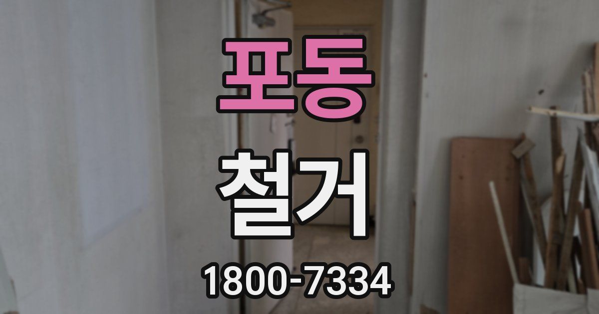 포동 철거