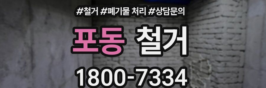 포동 철거