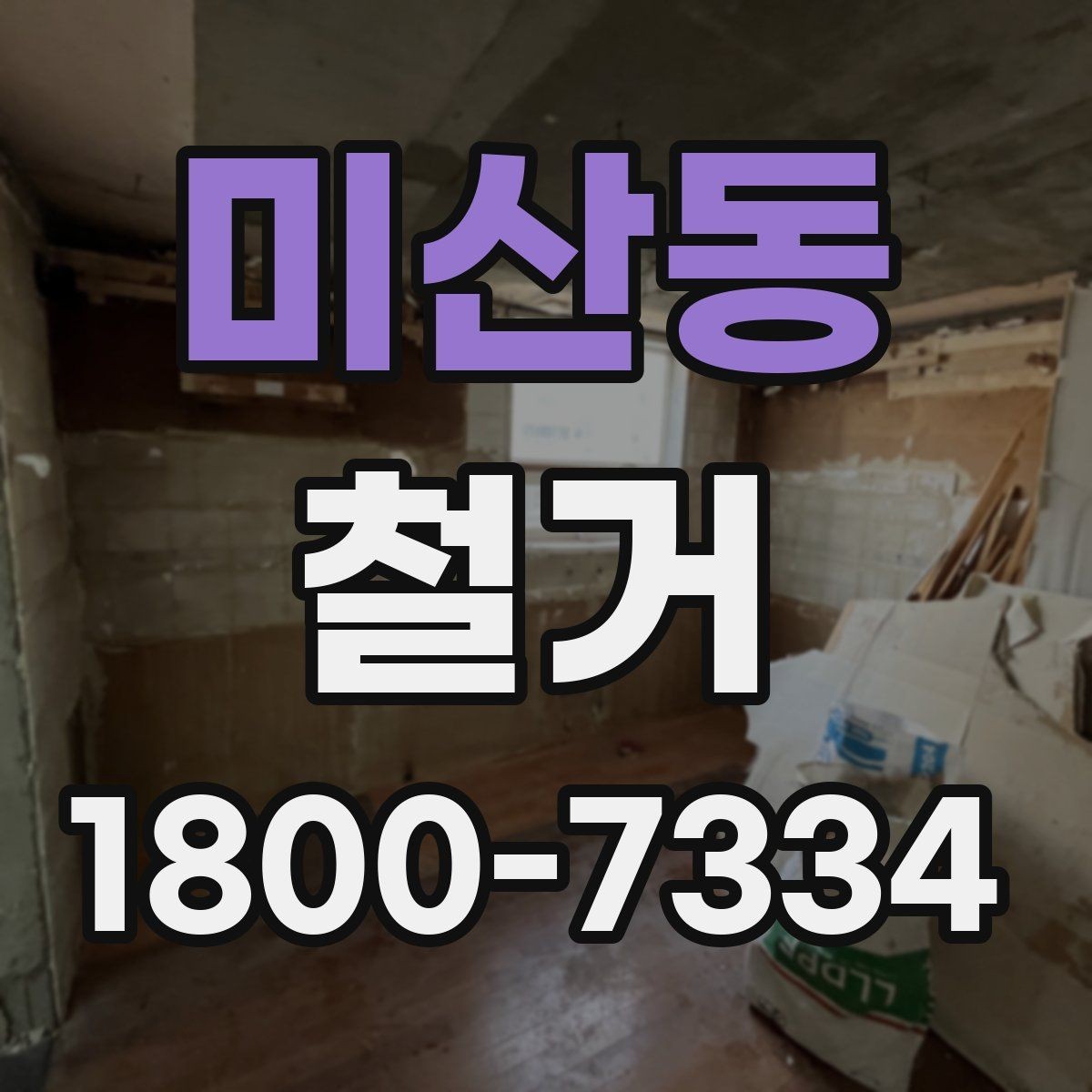 미산동 철거 시 주거용과 상가의 차이점