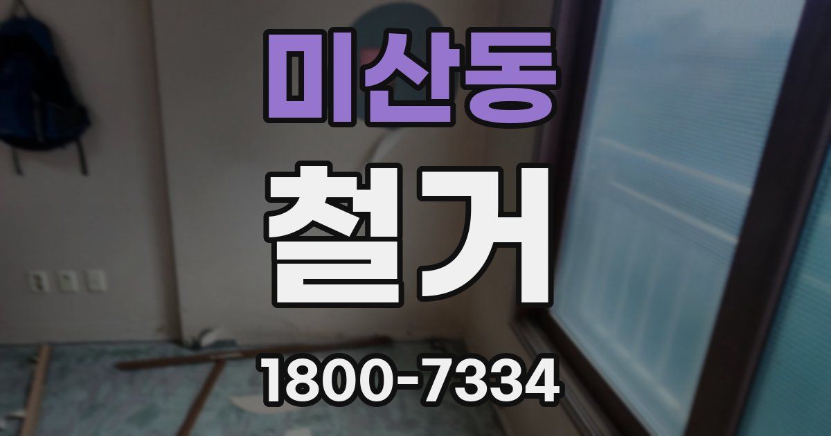 미산동 철거