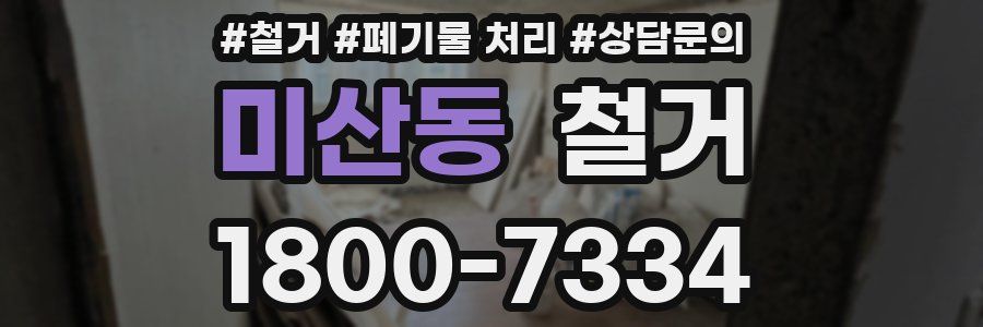 미산동 철거