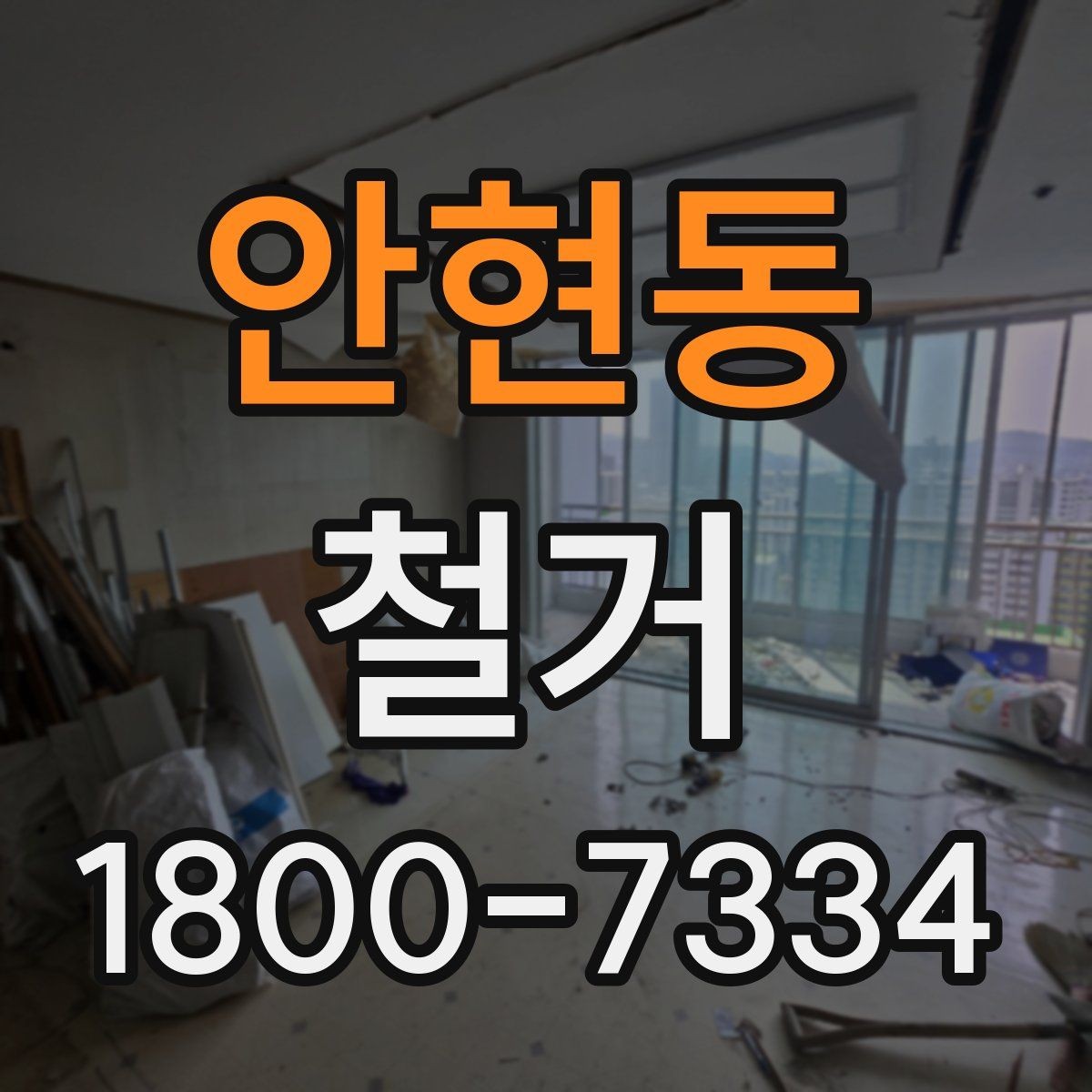 안현동 철거 현장에서 확인해야 할 안전 수칙