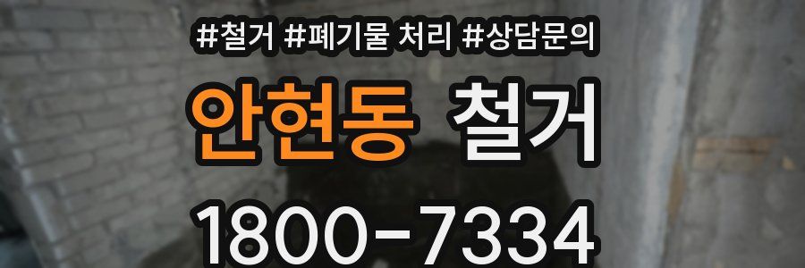 안현동 철거