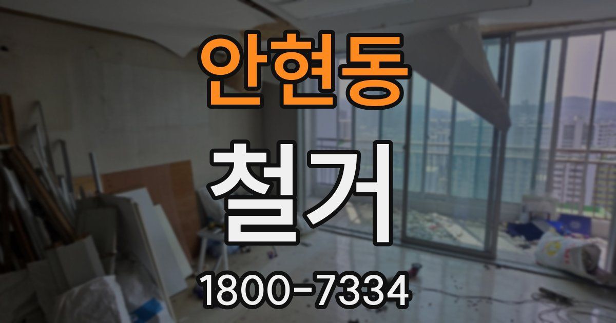 안현동 철거