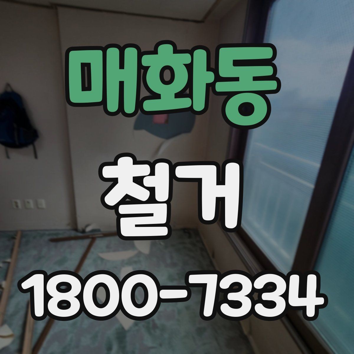 매화동 철거 전 계약서에서 체크할 내용