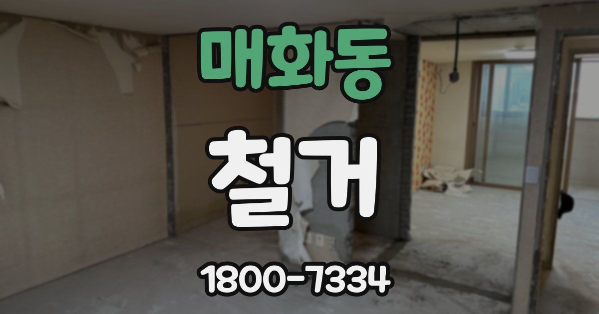 매화동 철거