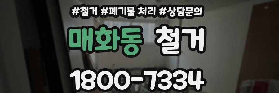 매화동 철거