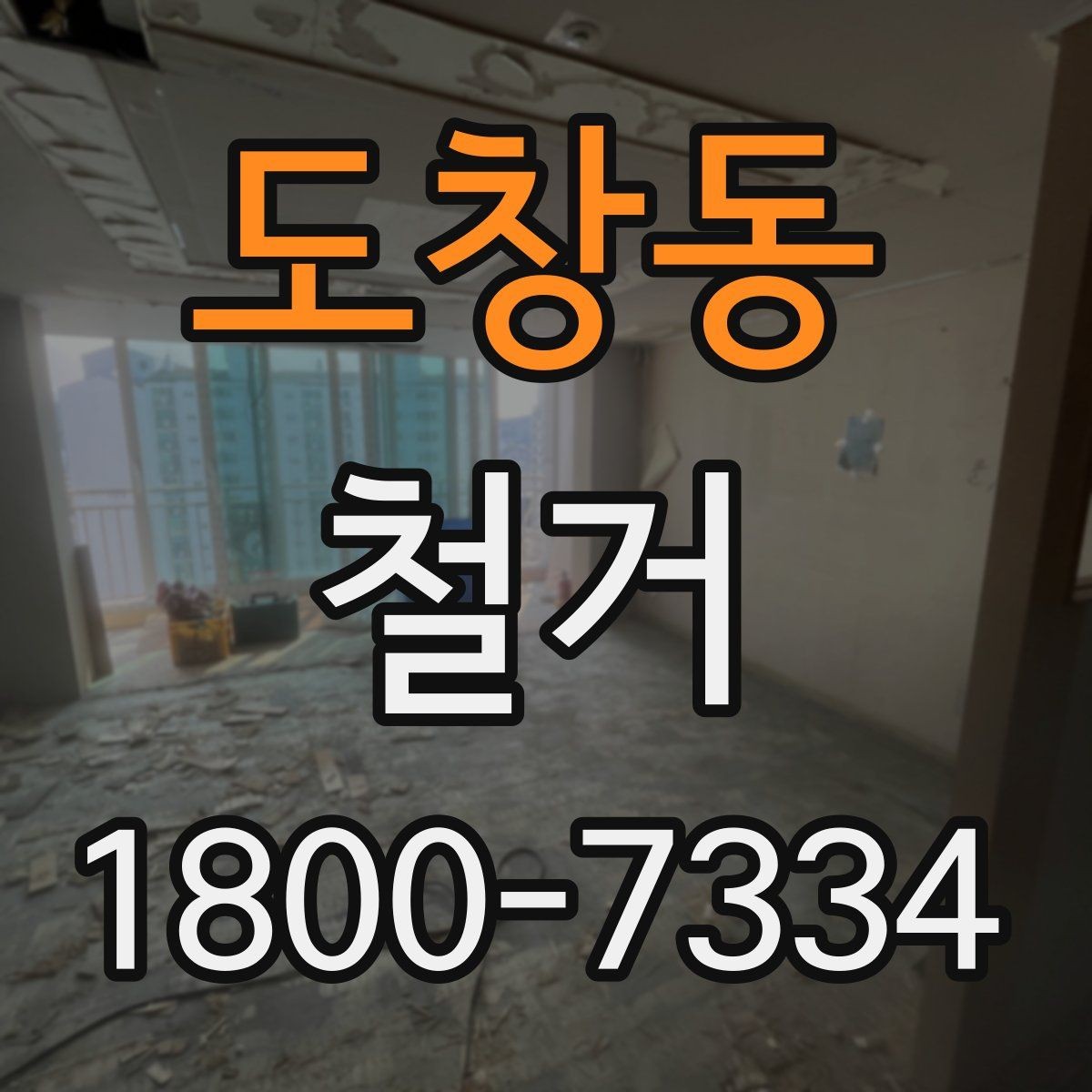 도창동 철거 전 직접 준비하면 좋은 것들