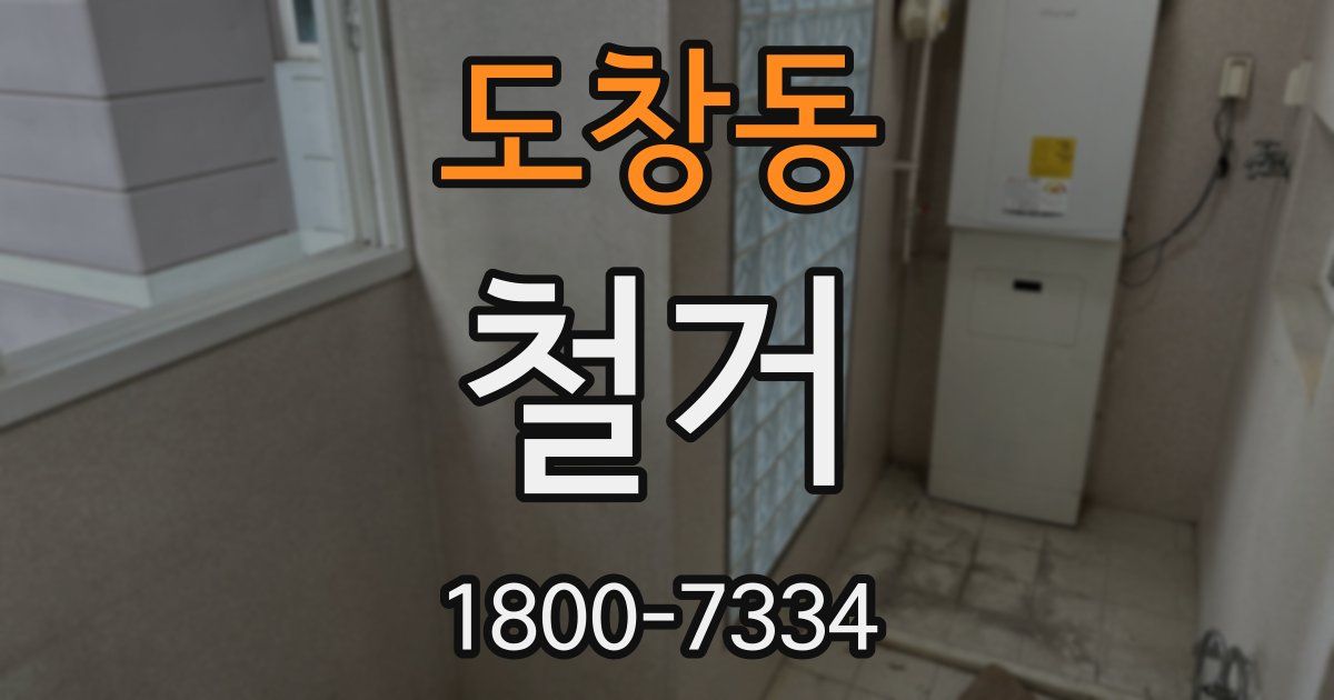 도창동 철거