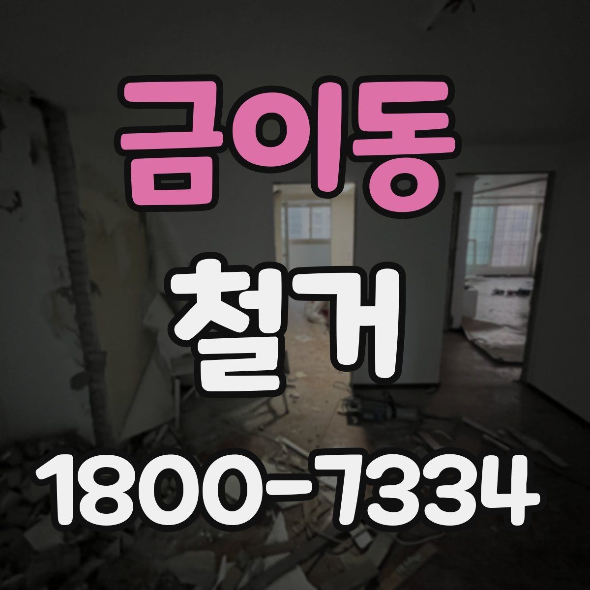금이동 철거 준비를 빠르게 끝내는 순서
