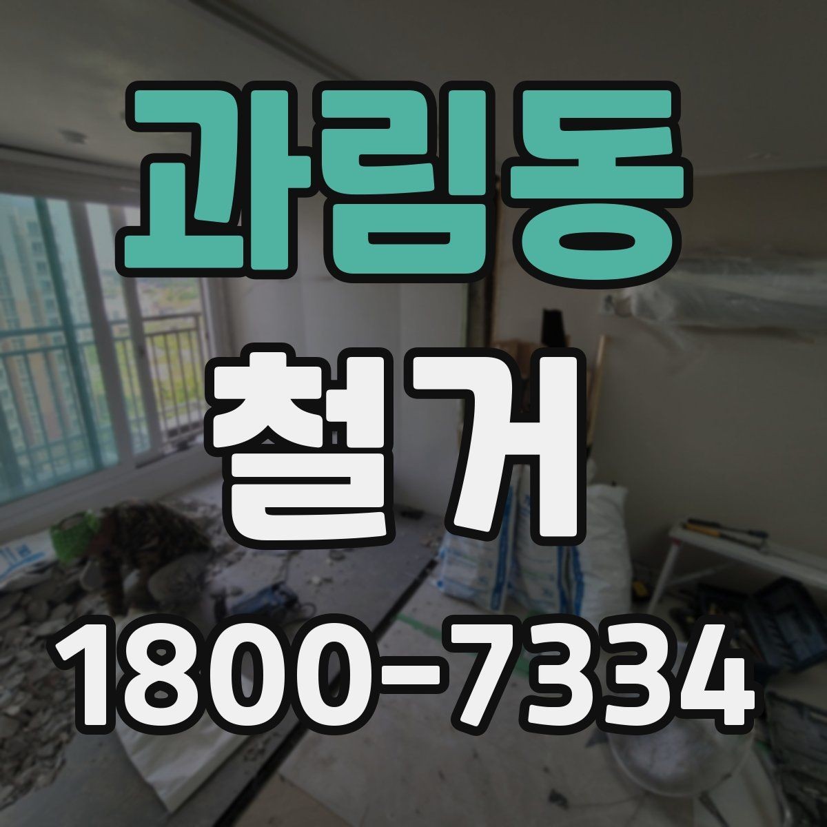 과림동 철거 공정별 소요 시간과 특징