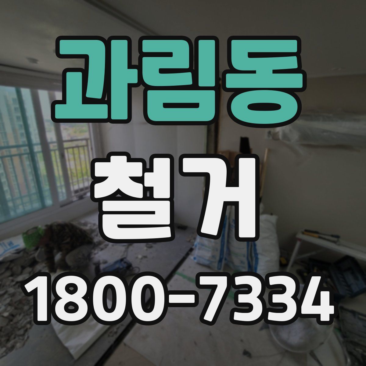 과림동 철거