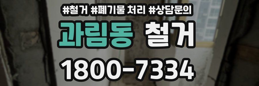 과림동 철거