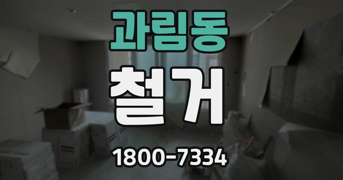 과림동 철거