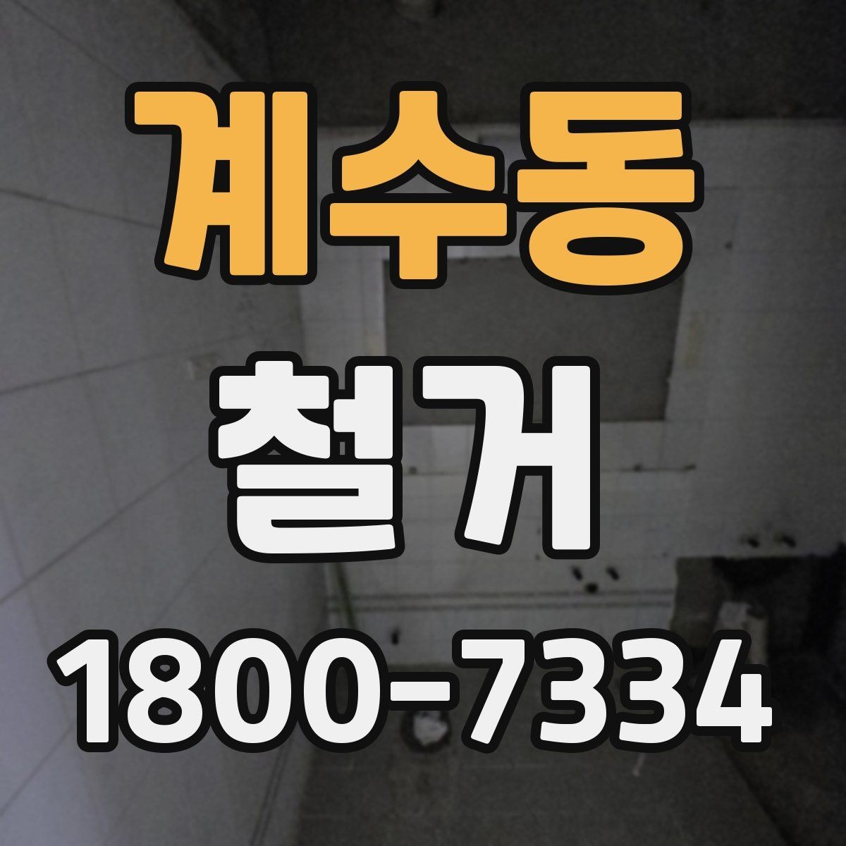 계수동 철거 현장 안전관리를 위한 기본 점검