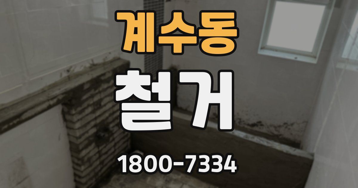 계수동 철거