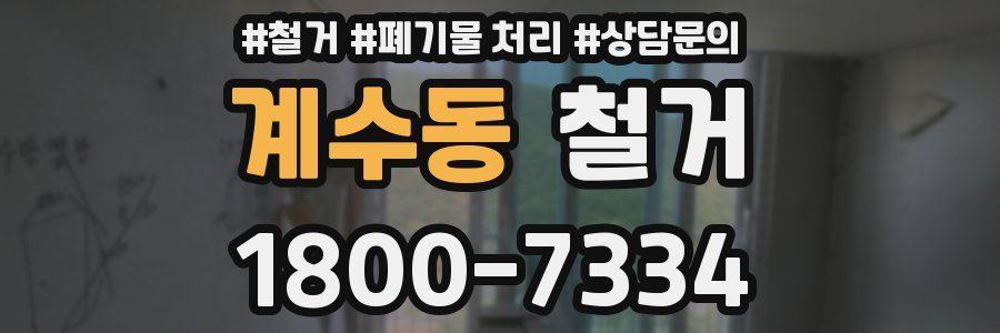 계수동 철거
