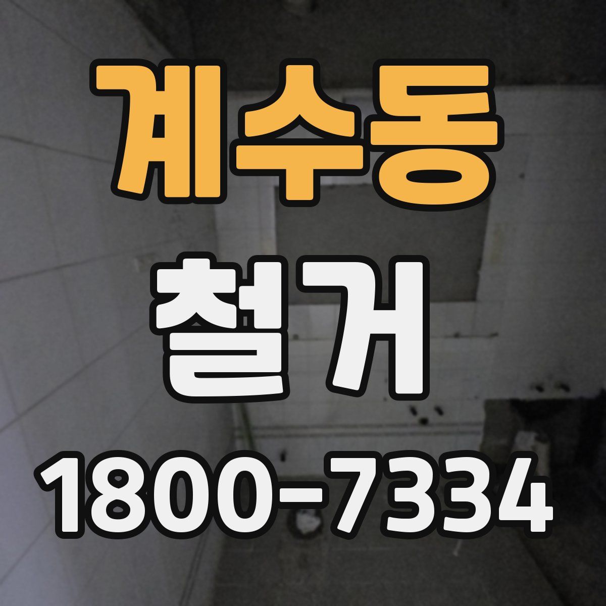 계수동 철거