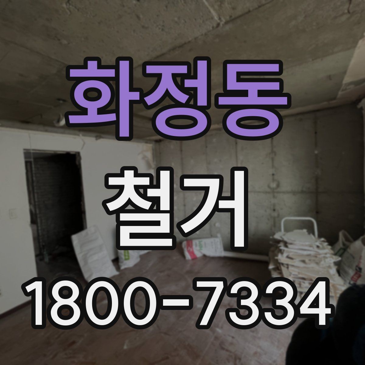 화정동 철거 진행 시 단계별로 살펴볼 항목